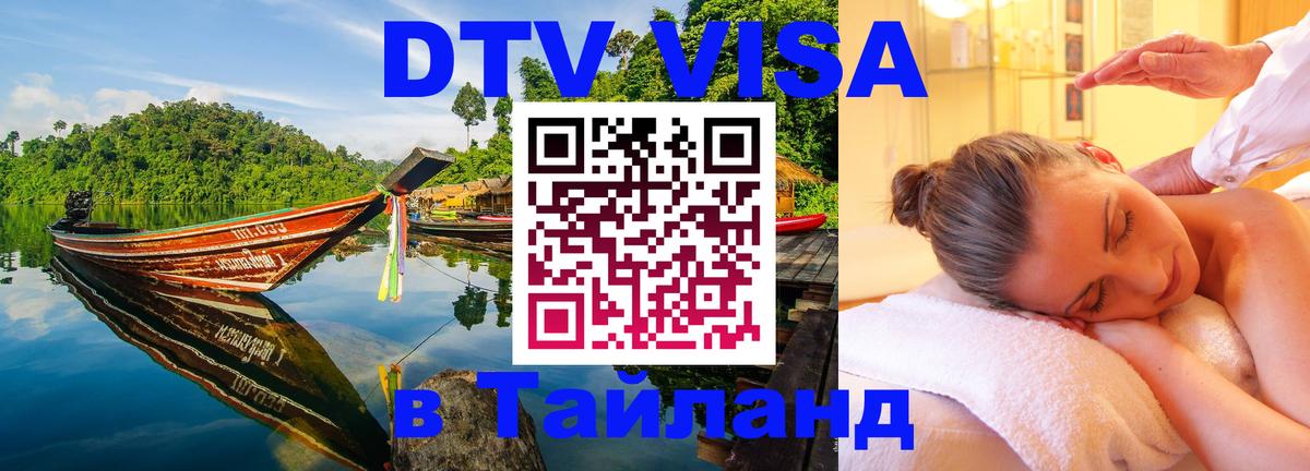 Виза ДТВ на 5 лет в Тайланд 