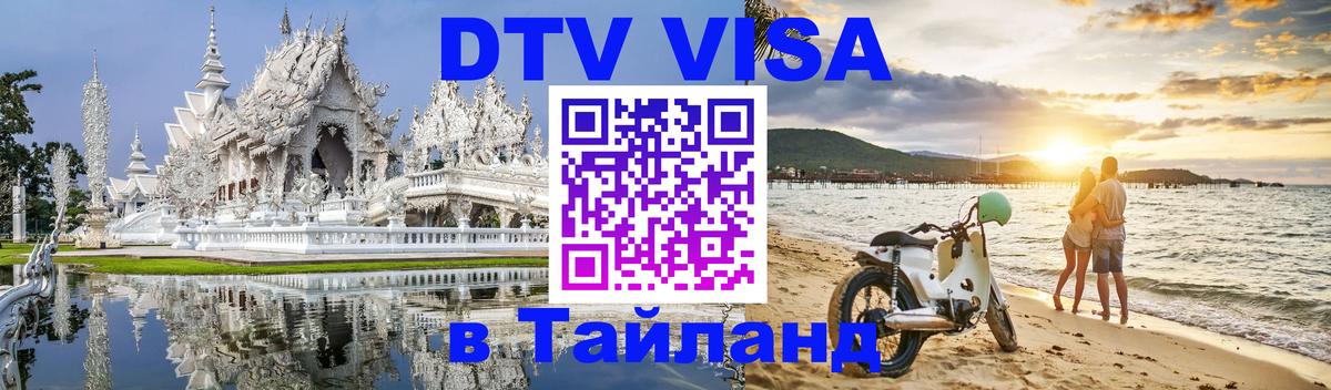 Сколько стоит виза DTV в Тайланд Амман 